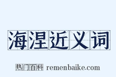 海涅近义词是什么意思的图片